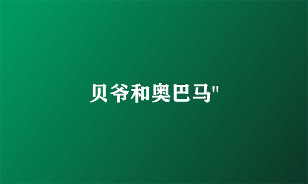 贝爷和奥巴马