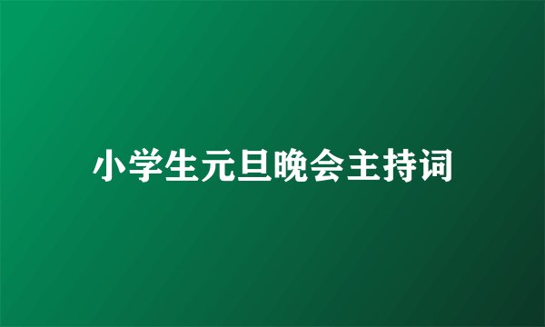 小学生元旦晚会主持词