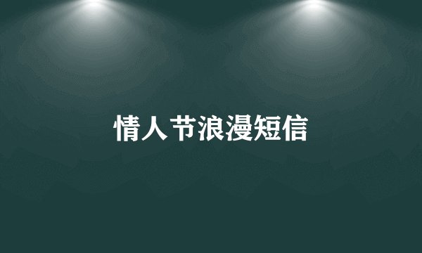 情人节浪漫短信