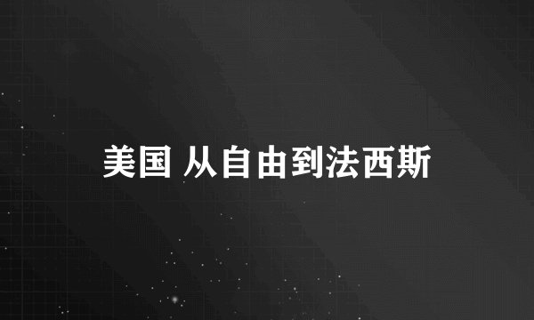 美国 从自由到法西斯