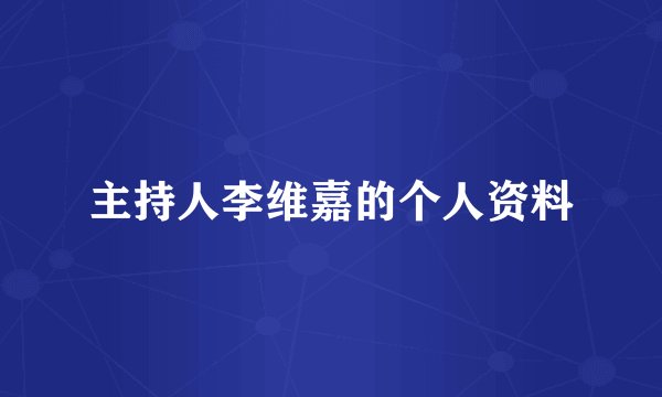 主持人李维嘉的个人资料