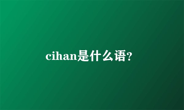 cihan是什么语？