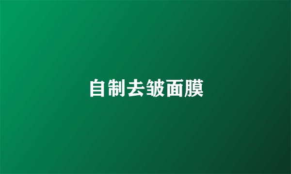 自制去皱面膜