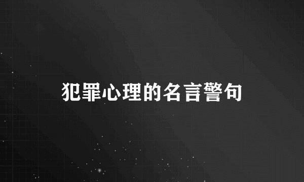 犯罪心理的名言警句