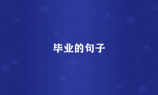 毕业的句子