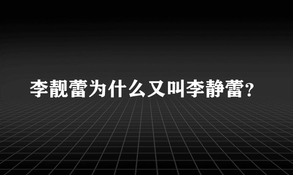 李靓蕾为什么又叫李静蕾？