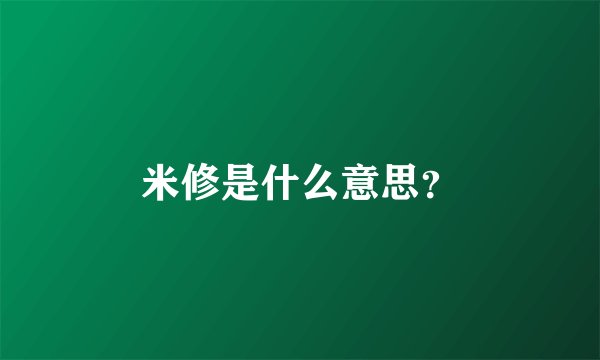 米修是什么意思？
