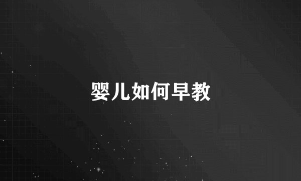 婴儿如何早教
