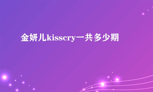 金妍儿kisscry一共多少期