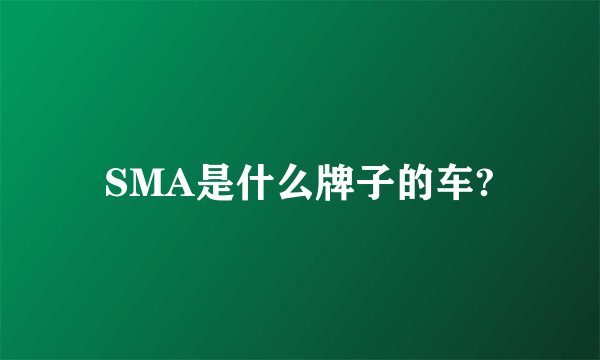 SMA是什么牌子的车?