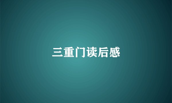 三重门读后感