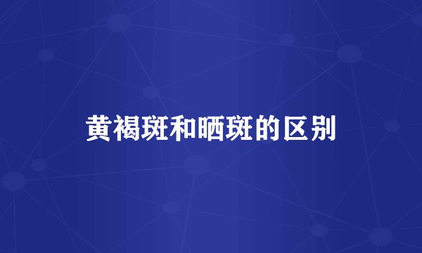 黄褐斑和晒斑的区别