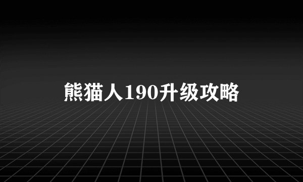 熊猫人190升级攻略