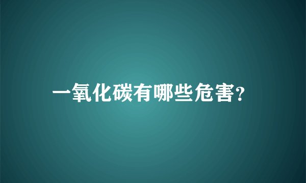 一氧化碳有哪些危害？