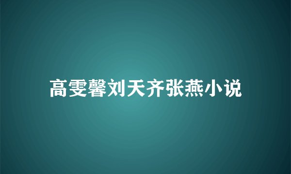 高雯馨刘天齐张燕小说