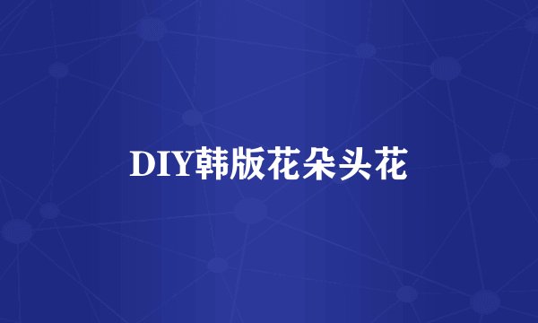 DIY韩版花朵头花