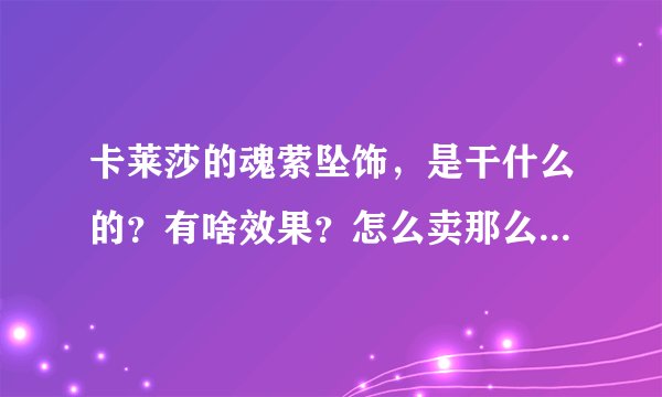 卡莱莎的魂萦坠饰,是干什么的?有啥效果?怎么卖那么贵(5000G)?