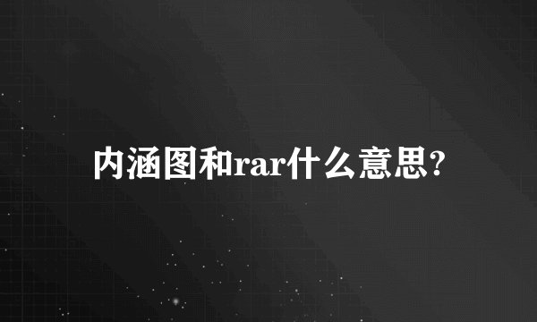 内涵图和rar什么意思?