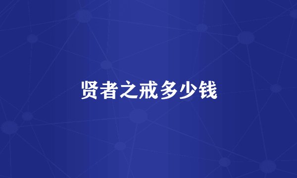 贤者之戒多少钱