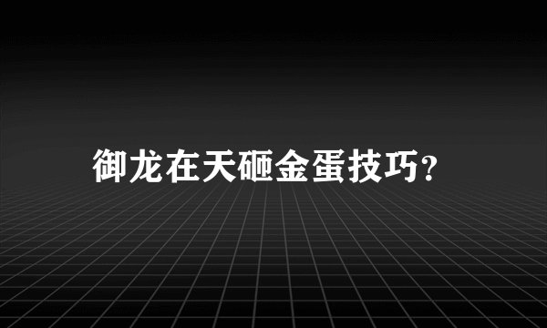御龙在天砸金蛋技巧？
