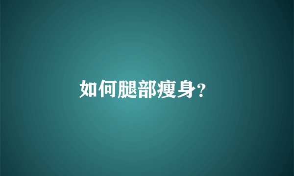 如何腿部瘦身？