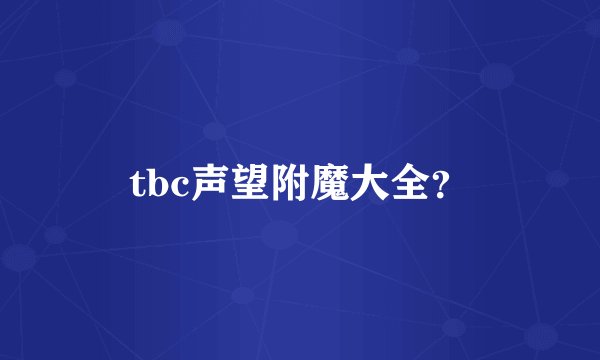 tbc声望附魔大全？