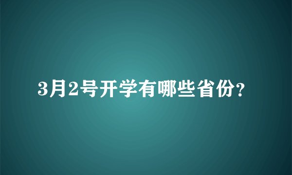3月2号开学有哪些省份？