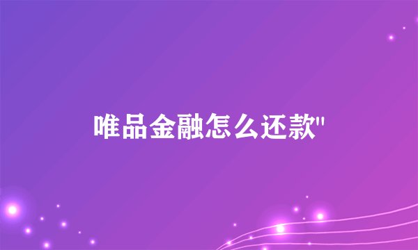 唯品金融怎么还款