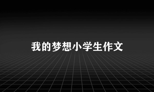 我的梦想小学生作文