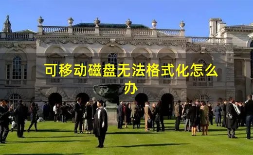 可移动磁盘无法格式化怎么办