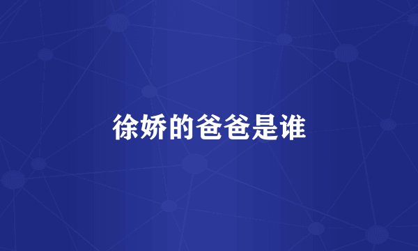 徐娇的爸爸是谁
