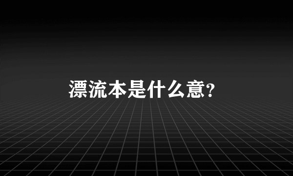 漂流本是什么意？