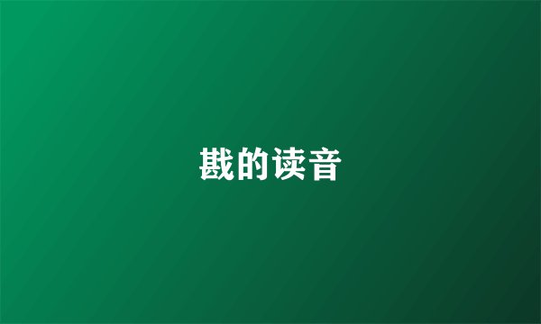 戡的读音