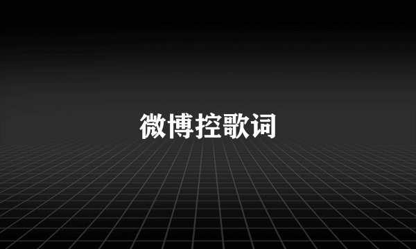 微博控歌词