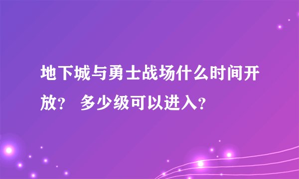 地下城与勇士战场什么时间开放? 多少级可以进入?
