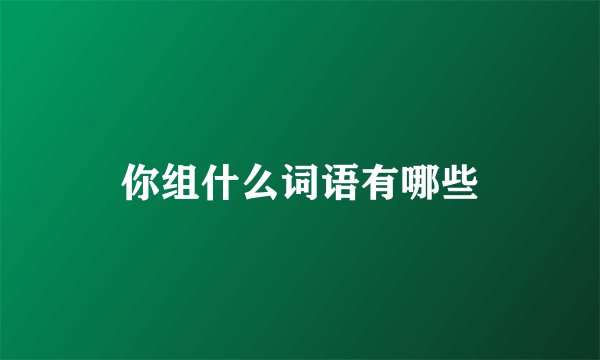 你组什么词语有哪些