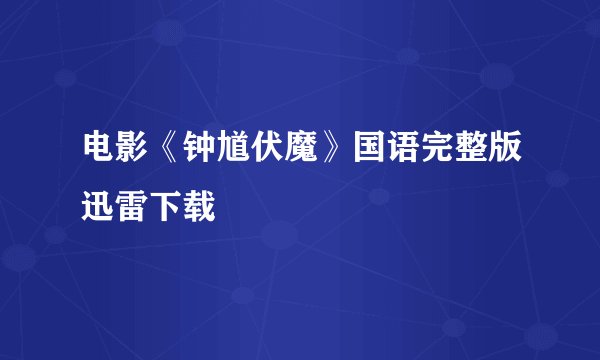 电影《钟馗伏魔》国语完整版迅雷下载