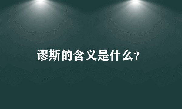 谬斯的含义是什么？