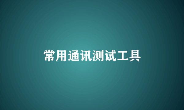 常用通讯测试工具