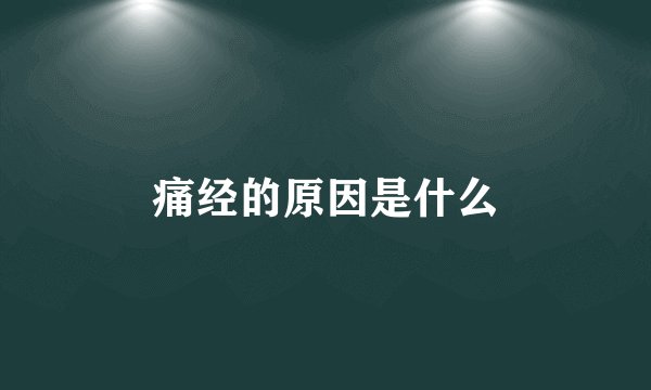 痛经的原因是什么