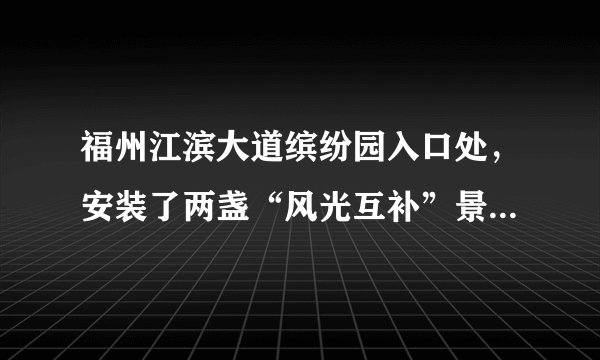 福州江滨大道缤纷园入口处，安装了两盏“风光互补”景观节能灯，如图所示，它“头顶”小风扇，“肩扛”太阳能电池板.关于节能灯的设计解释合理的是（  ）A.太阳能电池板是将太阳能转化为电能B.小风扇是用来给太阳能电池板散热的C.小风扇是风力发电机，将电能转化为机械能D.蓄电池在夜晚放电时，将电能转化为化学能