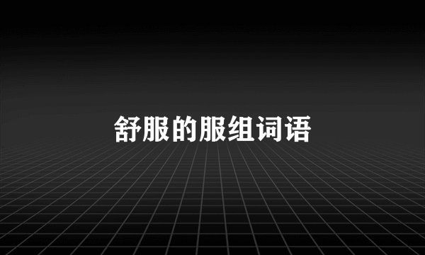 舒服的服组词语