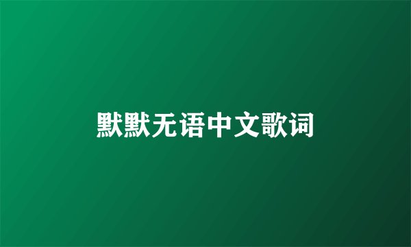 默默无语中文歌词