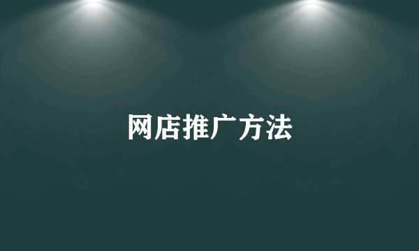 网店推广方法