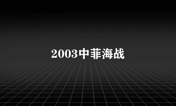 2003中菲海战