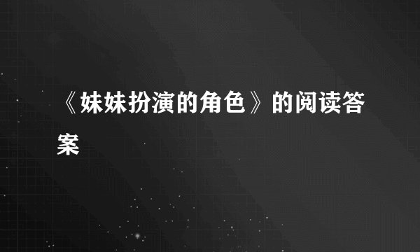 《妹妹扮演的角色》的阅读答案