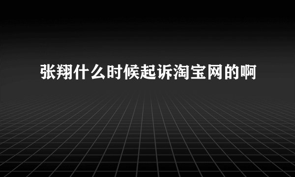 张翔什么时候起诉淘宝网的啊