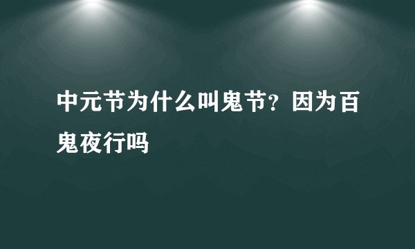 中元节为什么叫鬼节？因为百鬼夜行吗