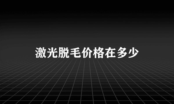 激光脱毛价格在多少