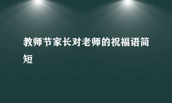 教师节家长对老师的祝福语简短